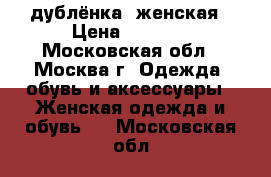 дублёнка  женская › Цена ­ 1 300 - Московская обл., Москва г. Одежда, обувь и аксессуары » Женская одежда и обувь   . Московская обл.